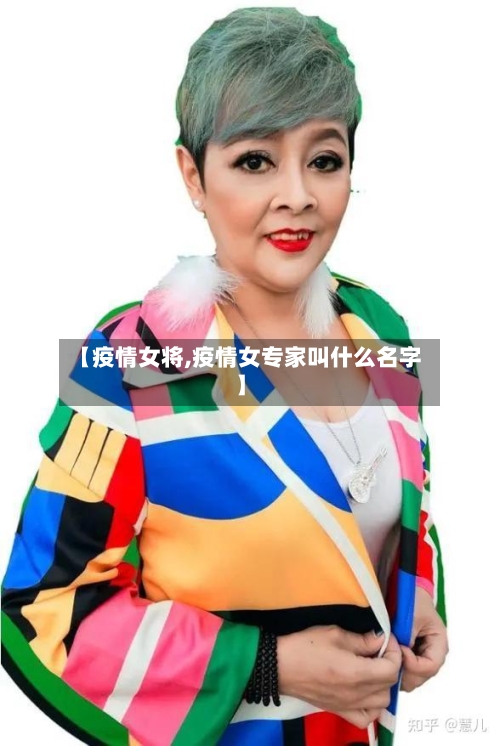 【疫情女将,疫情女专家叫什么名字】-第3张图片