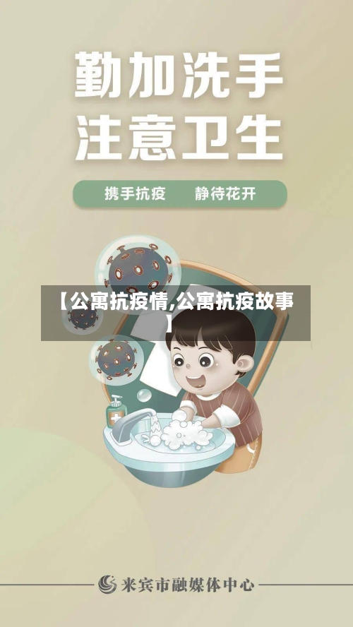 【公寓抗疫情,公寓抗疫故事】-第2张图片