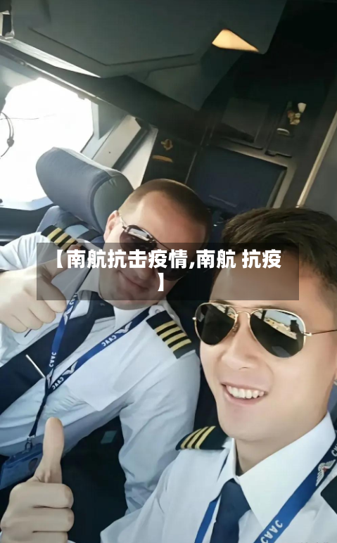 【南航抗击疫情,南航 抗疫】-第1张图片