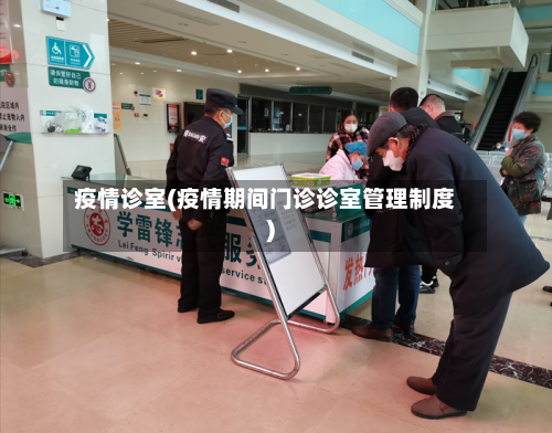 疫情诊室(疫情期间门诊诊室管理制度)-第1张图片