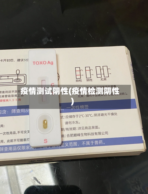 疫情测试阴性(疫情检测阴性)-第2张图片