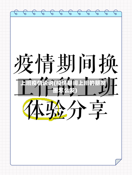 上班疫情说说(疫情期间上班的朋友圈怎么发)-第1张图片