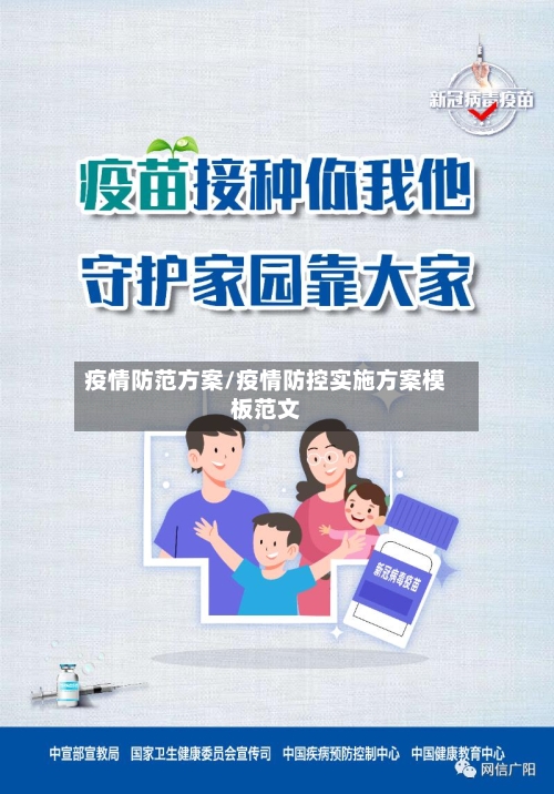 疫情防范方案/疫情防控实施方案模板范文-第1张图片
