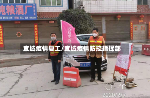 宜城疫情复工/宜城疫情防控指挥部-第3张图片