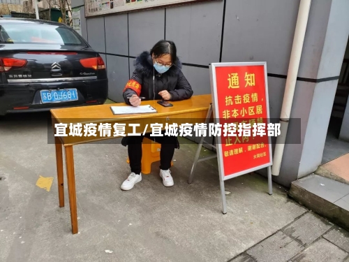 宜城疫情复工/宜城疫情防控指挥部-第1张图片