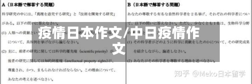 疫情日本作文/中日疫情作文-第3张图片