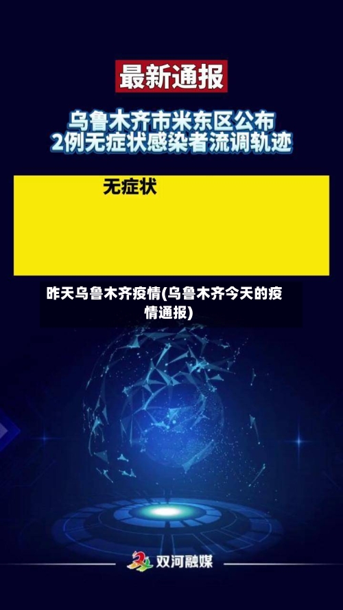 昨天乌鲁木齐疫情(乌鲁木齐今天的疫情通报)-第2张图片