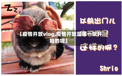 【疫情开放vlog,疫情开放是哪一年开始的呢】-第1张图片