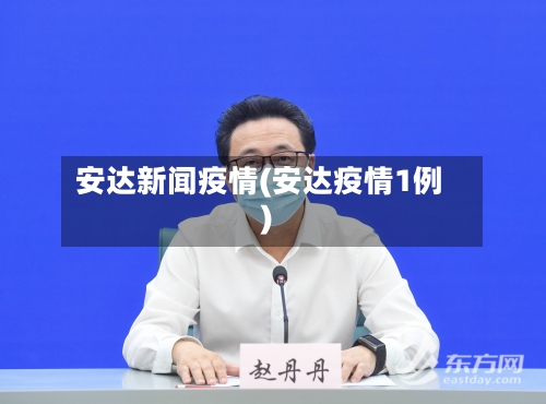 安达新闻疫情(安达疫情1例)-第1张图片
