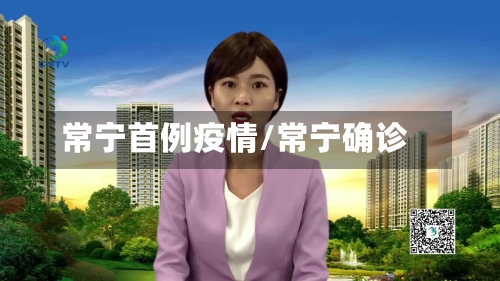 常宁首例疫情/常宁确诊-第3张图片