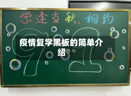 疫情复学黑板的简单介绍-第2张图片