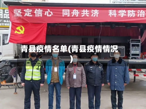 青县疫情名单(青县疫情情况)-第1张图片