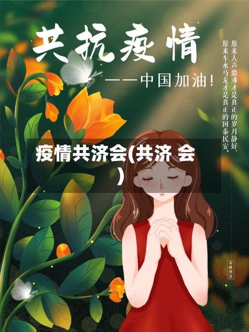 疫情共济会(共济 会)-第2张图片
