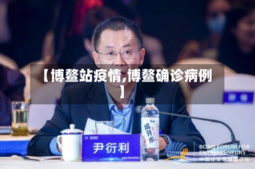 【博鳌站疫情,博鳌确诊病例】-第1张图片