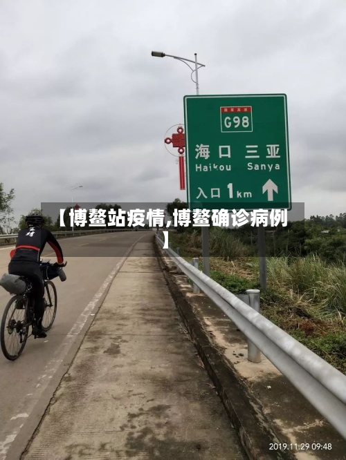 【博鳌站疫情,博鳌确诊病例】-第3张图片