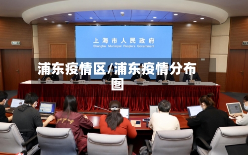 浦东疫情区/浦东疫情分布图-第3张图片