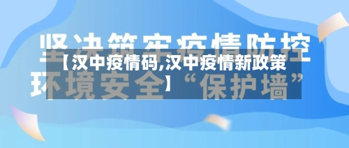 【汉中疫情码,汉中疫情新政策】-第2张图片