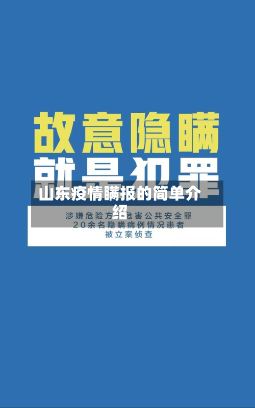 山东疫情瞒报的简单介绍-第1张图片