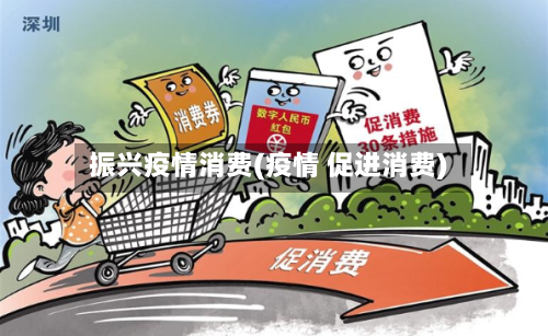 振兴疫情消费(疫情 促进消费)-第1张图片