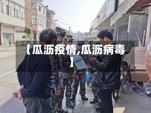 【瓜沥疫情,瓜沥病毒】-第3张图片