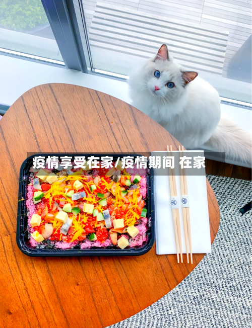 疫情享受在家/疫情期间 在家-第2张图片
