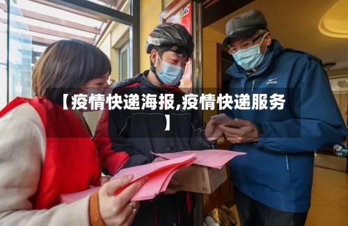 【疫情快递海报,疫情快递服务】-第1张图片