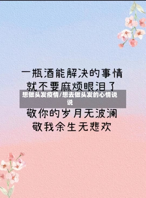 想做头发疫情/想去做头发的心情说说-第1张图片