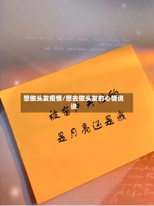 想做头发疫情/想去做头发的心情说说-第2张图片