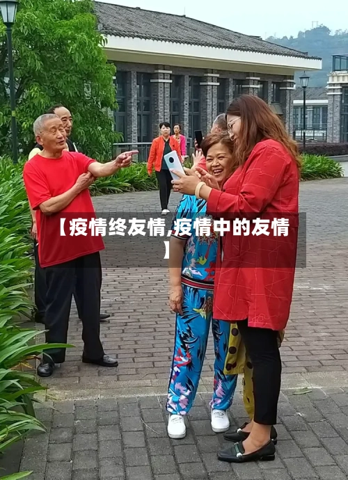 【疫情终友情,疫情中的友情】-第1张图片