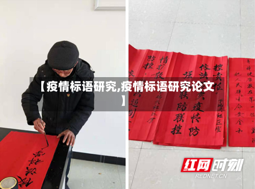 【疫情标语研究,疫情标语研究论文】-第1张图片