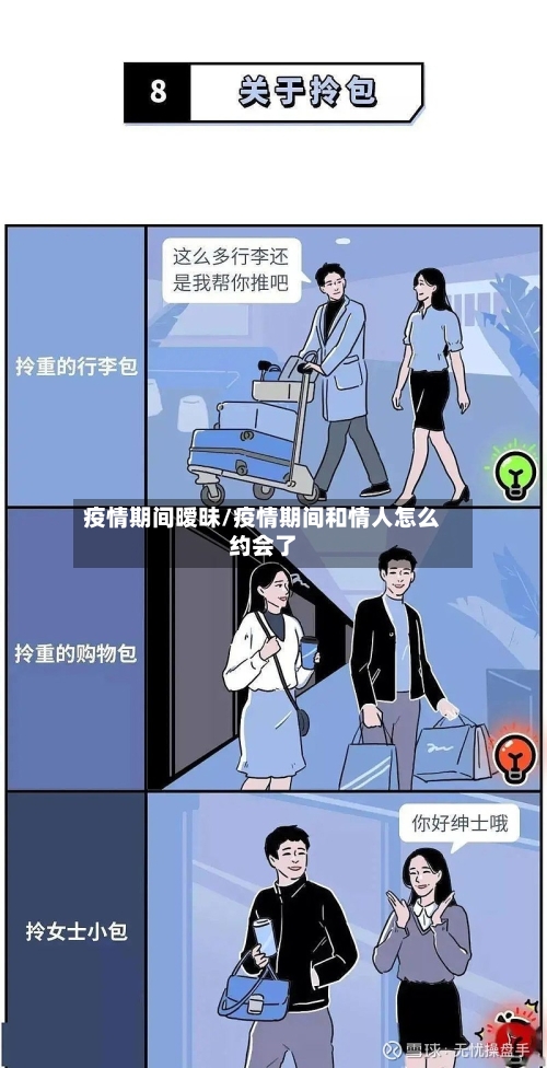 疫情期间暧昧/疫情期间和情人怎么约会了-第1张图片