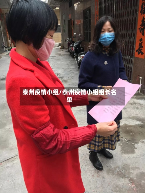 泰州疫情小组/泰州疫情小组组长名单-第1张图片