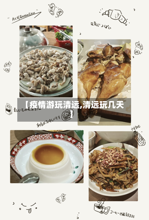 【疫情游玩清远,清远玩几天】-第3张图片