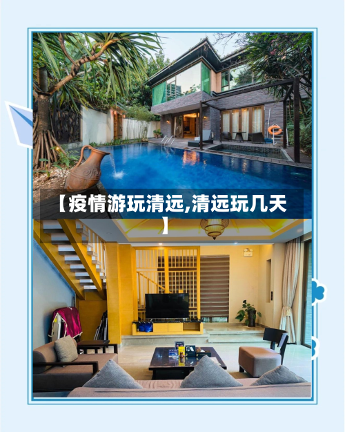 【疫情游玩清远,清远玩几天】-第2张图片