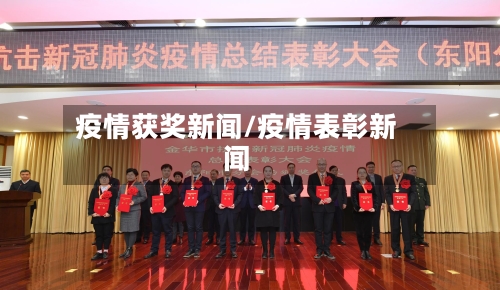 疫情获奖新闻/疫情表彰新闻-第2张图片