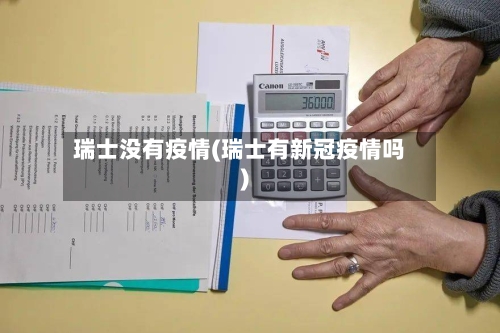 瑞士没有疫情(瑞士有新冠疫情吗)-第1张图片