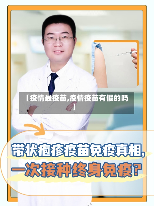 【疫情最疫苗,疫情疫苗有假的吗】-第3张图片