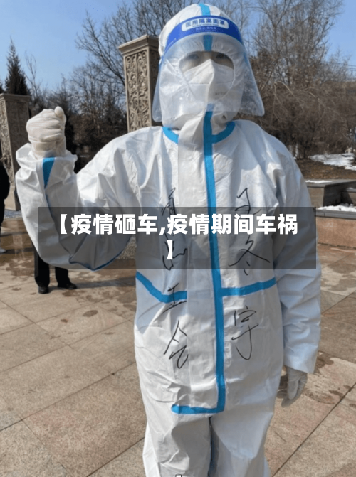 【疫情砸车,疫情期间车祸】-第3张图片