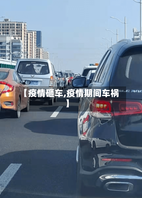 【疫情砸车,疫情期间车祸】-第1张图片