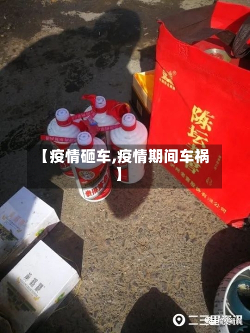 【疫情砸车,疫情期间车祸】-第2张图片