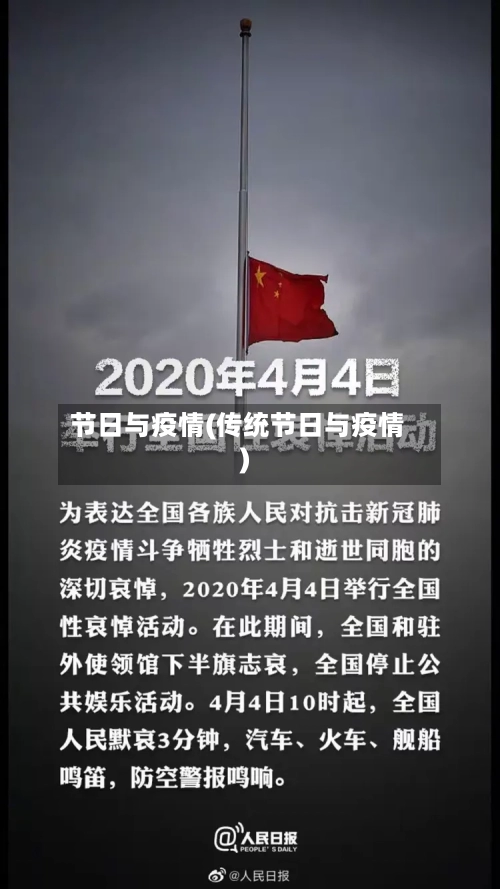 节日与疫情(传统节日与疫情)-第1张图片