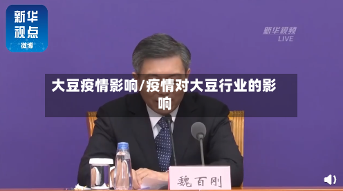 大豆疫情影响/疫情对大豆行业的影响-第1张图片