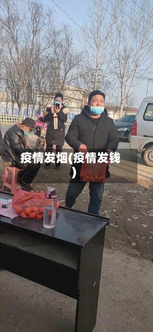 疫情发烟(疫情发钱)-第1张图片