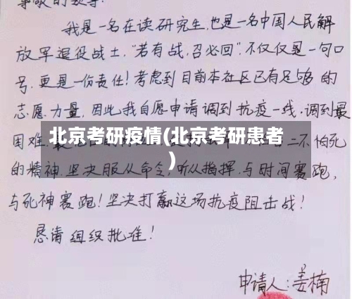北京考研疫情(北京考研患者)-第3张图片