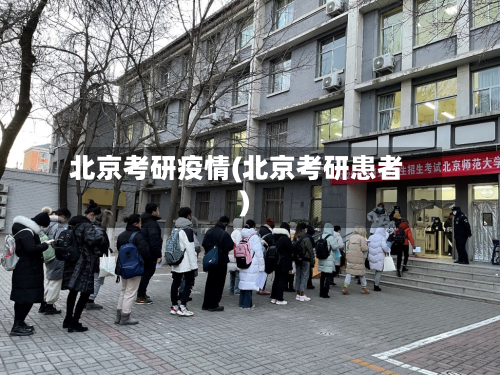 北京考研疫情(北京考研患者)-第1张图片