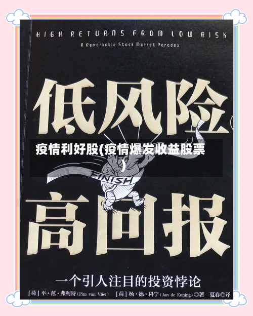疫情利好股(疫情爆发收益股票)-第1张图片