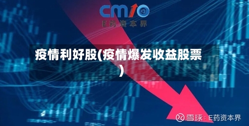 疫情利好股(疫情爆发收益股票)-第2张图片