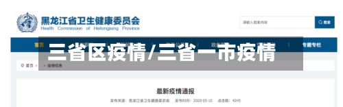 三省区疫情/三省一市疫情-第3张图片