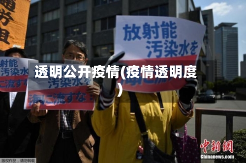 透明公开疫情(疫情透明度)-第3张图片