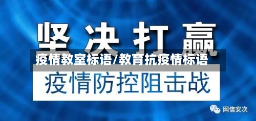 疫情教室标语/教育抗疫情标语-第3张图片
